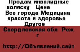 Продам инвалидные коляску › Цена ­ 1 000 - Все города Медицина, красота и здоровье » Другое   . Свердловская обл.,Реж г.